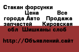 Стакан форсунки N14/M11 3070486 › Цена ­ 970 - Все города Авто » Продажа запчастей   . Кировская обл.,Шишканы слоб.